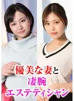 高級エステで巻き起こる優美な妻と凄腕エステティシャンの淫乱物語。 紫月ゆかり