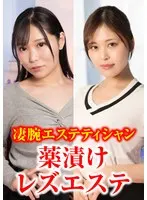 高級エステで巻き起こる高貴な女たちによる絶頂のエロス 赤城憂紀