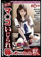 突然マ○コいじられ辱しめられちゃった私。