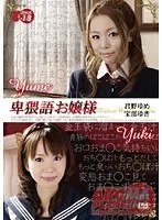卑猥語お嬢様 （DOD）