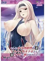 もしも水泳部顧問の妻がデカパイ肉オナホとして裏サイトで晒されていたら（DVDPG）