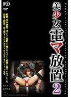美少女 電マ放置2 （DOD）