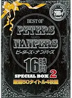 BEST OF PETERS＆NANPERS 16時間SPECIAL BOX 2 【DISC.1】