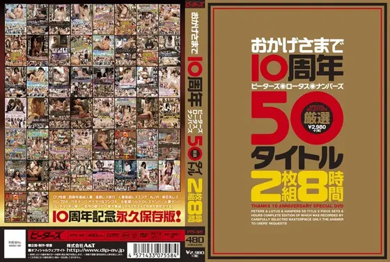 おかげさまで10周年 ピーターズ・ロータス・ナンパーズ 厳選50タイトル 8時間（2枚組）