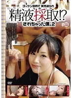 ゴックン目的で突然迫られ精液採取！？されちゃった僕。2 （DOD）