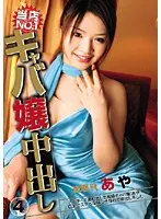 キャバ嬢中出し 4 赤坂R あや