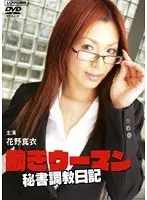 働きウーマン 秘書調教日記
