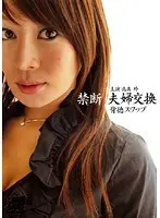 禁断 夫婦交換 〜背徳スワップ〜
