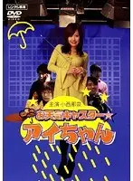 お天気キャスター☆アイちゃん