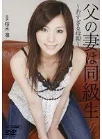 父の妻は同級生 〜若すぎる母親〜
