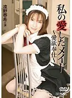 私の愛したメイド 〜愛欲奉仕〜