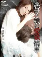 義母と娘の愛欲情事 〜禁断世界〜