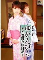 ゆかたびら 〜人妻浴衣旅日記〜
