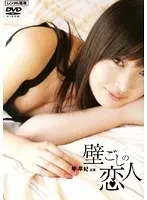 壁ごしの恋人