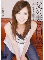 父の妻は同級生 〜若すぎる母親〜