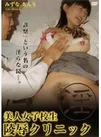美人女子校生 陵●クリニック みずなあんり