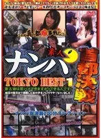 素人 ナンパ首都決戦 TOKYO BEST 1