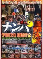 素人 ナンパ首都決戦 TOKYO BEST 2