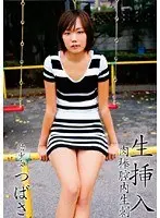 生挿入 肉棒膣内生刺 ●少女 つばさ