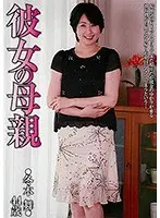 彼女の母親 冬木舞【激安アウトレット】