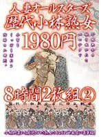 Married Women All Stars - Kobayashi Generations - Mature Women - 8 Hours, 2 Discs 2