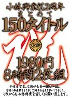 Kobayashi Kogyo 2nd Anniversary Celebration 150 Titles 1980 Yen 8 Hours 2 Discs