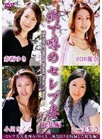 街で噂のセレブ妻 総集編