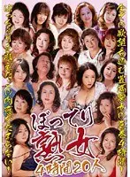 ぼってり熟女 4時間 20人
