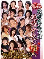 還暦おばあちゃん絶頂中出し 18人