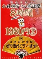 Kobayashi Kogyo Fan Thanksgiving Festival 8 Hours 1980 Yen 3