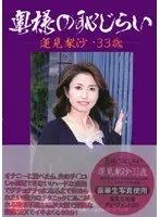 奥様の恥じらい 蓮見梨沙・33歳