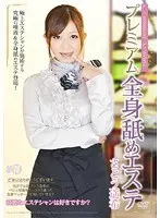 プレミアム全身舐めエステ さとう遥希 （DOD）