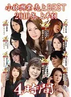 小林興業 売上 BEST 2010年 上半期 4時間