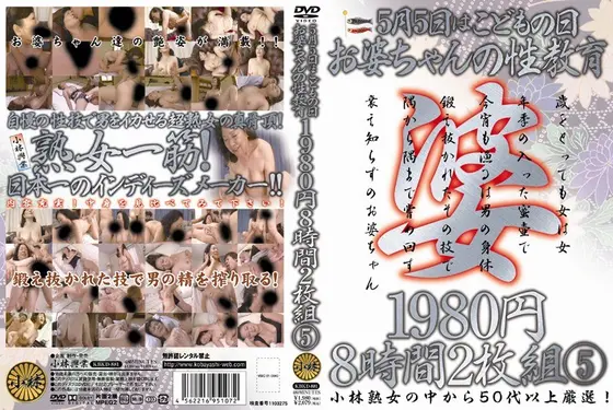 To Celebrate The May 5th Public Holiday: Granny's Sex Ed Lesson: 1980 Yen, 8 Hours, 2 Discs 5