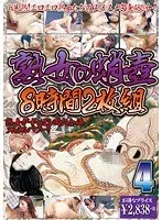 熟女の蛸壺8時間2枚組 4