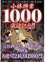 Kobayashi Enterprise 1000th Title Anniversary!!Fakecest, Married Woman, Beautiful Mature Woman Special Feature 8 Hours