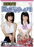 連続射精回春マッサージ 3 （DOD）