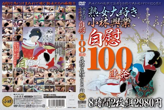Kobayashi Kogyo Love Mature Woman: 100 Shots Of Masturbation, 8 Hours, 2-disc Set, 2,980 JPY