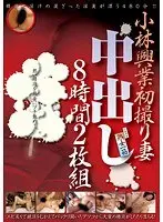 Kobayashi Kogyo First Time Shots: Wife Creampied 8 Hours