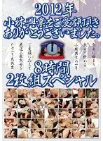 Thank You For Patronage Of Kobayashi Kogyo in 2012 8 hours 2 discs special