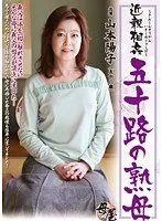 Fakecest: 50-Something Mature MILF Yoko Yamamoto