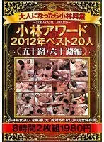 大人になったら小林興業 小林アワード2012年ベスト20人＜五十路・六十路編＞ 8時間（2枚組）