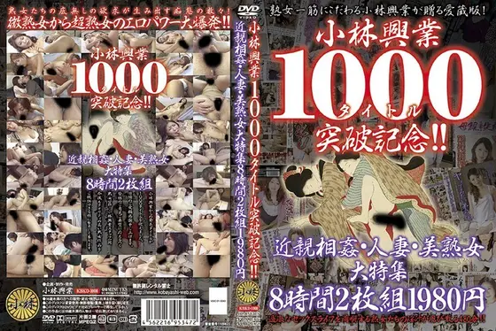 小林興業1000タイトル突破記念！！近親相姦・人妻・美熟女大特集8時間（2枚組）