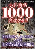 小林興業1000タイトル突破記念！！近親相姦・人妻・美熟女大特集8時間（2枚組）