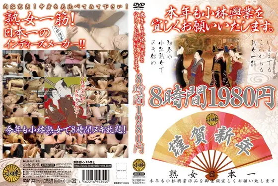 本年も小林興業を宜しくお願いいたします。 8時間1980円 KBKD-1001 【2枚組】（DOD）
