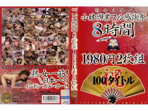 小林興業ファン感謝祭 8時間 （2枚組）
