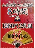 小林興業ファン感謝祭 8時間 （2枚組）