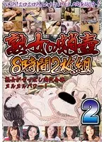 熟女の蛸壺8時間2枚組 2