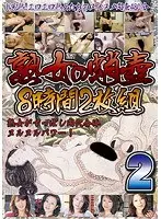 熟女の蛸壺8時間 2（2枚組）