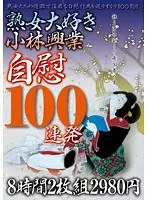 熟女大好き小林興業自慰100連発 8時間2枚組2980円
